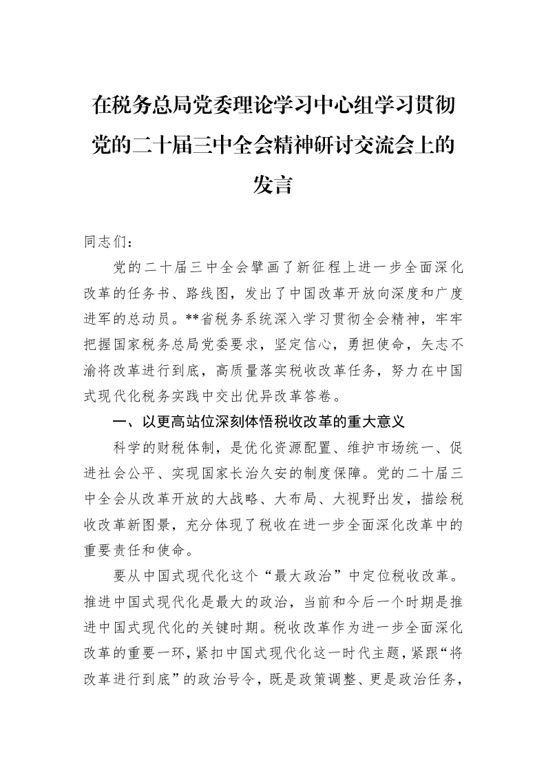 在税务总局党委理论学习中心组学习贯彻党的二十届三中全会精神研讨交流会上的发言._第1页