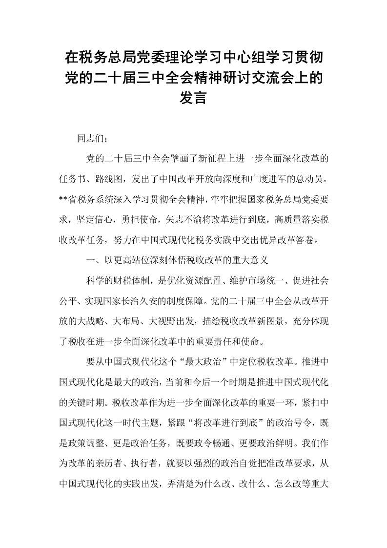 在税务总局党委理论学习中心组学习贯彻党的二十届三中全会精神研讨交流会上的发言_第1页
