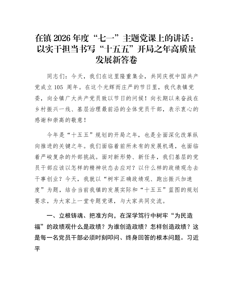 在镇2026年度“七一”主题党课上的讲话：以实干担当书写“十五五”开局之年高质量发展新答卷_第1页