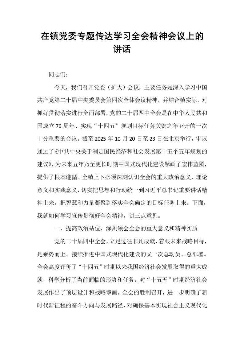 在镇党委专题传达学习全会精神会议上的讲话_第1页