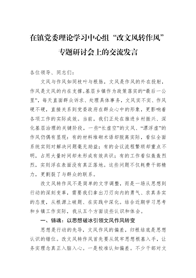 在镇党委理论学习中心组“改文风转作风”专题研讨会上的交流发言_第1页