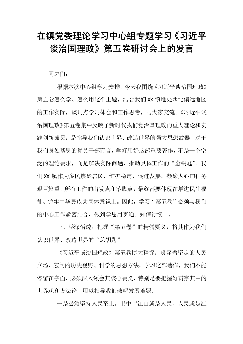 在镇党委理论学习中心组专题学习《习近平谈治国理政》第五卷研讨会上的发言_第1页