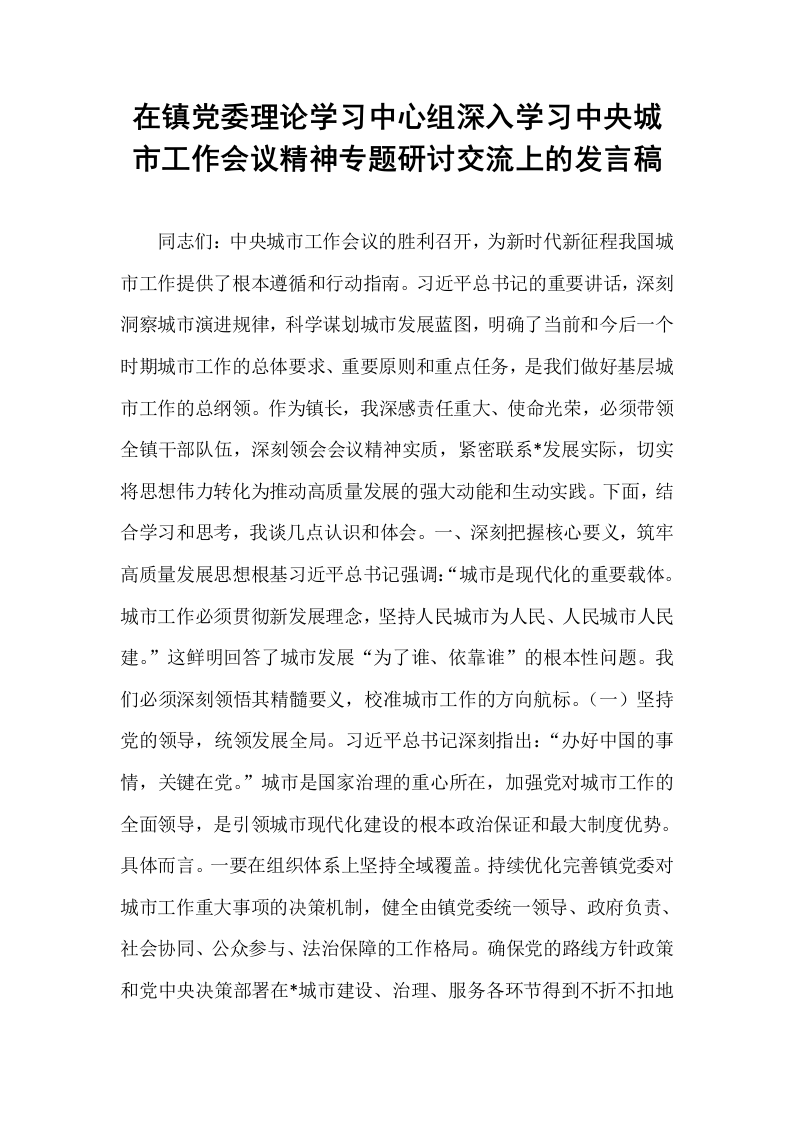 在镇党委理论学习中心组深入学习中央城市工作会议精神专题研讨交流上的发言稿_第1页