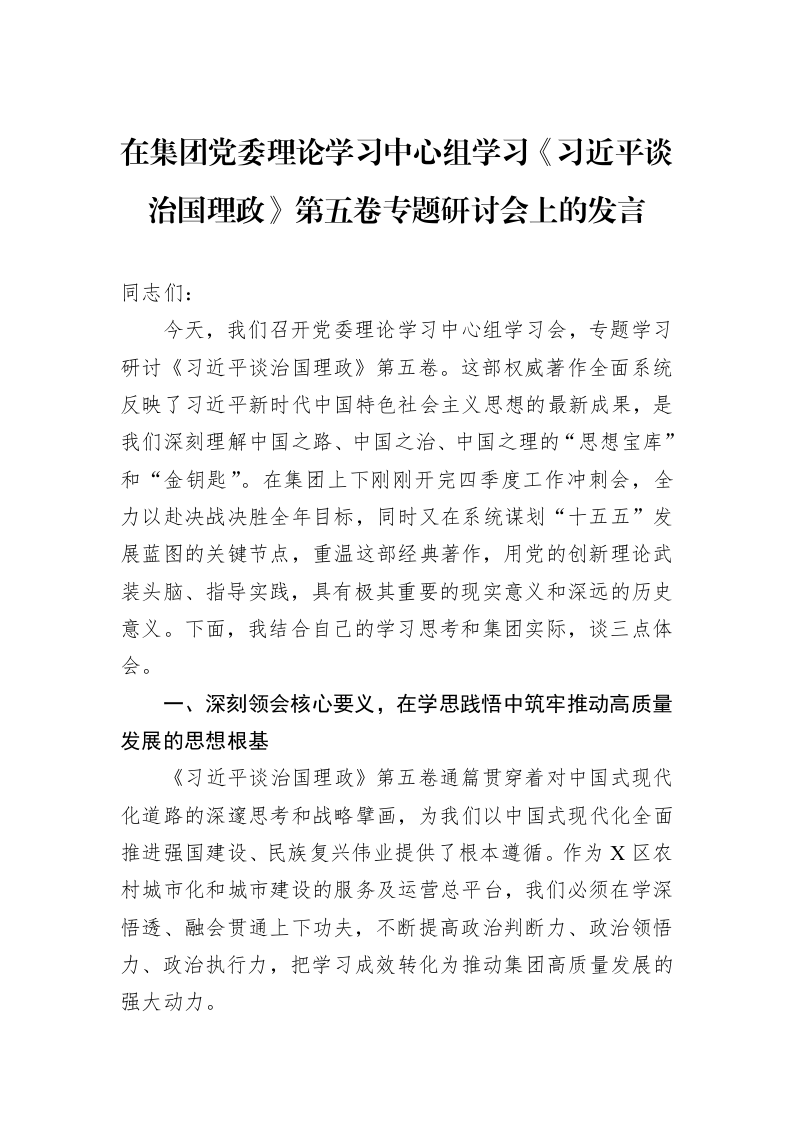 在集团党委理论学习中心组学习《习近平谈治国理政》第五卷专题研讨会上的发言_第1页