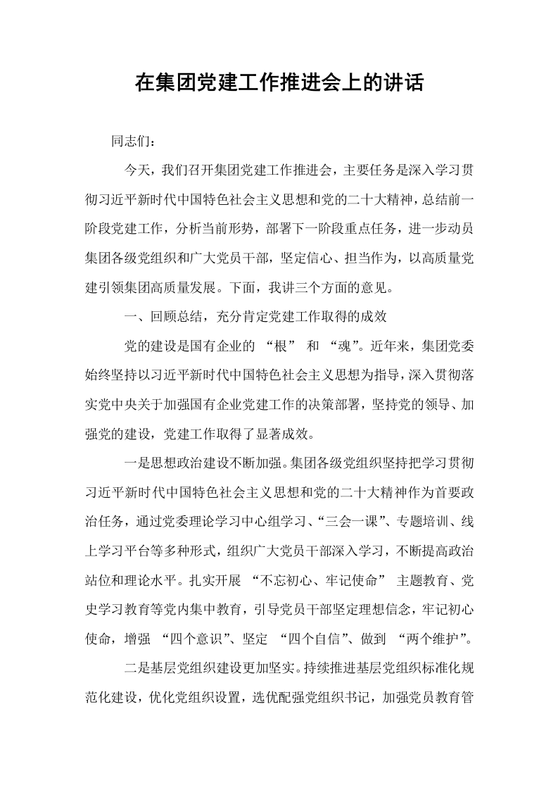 在集团党建工作推进会上的讲话_第1页