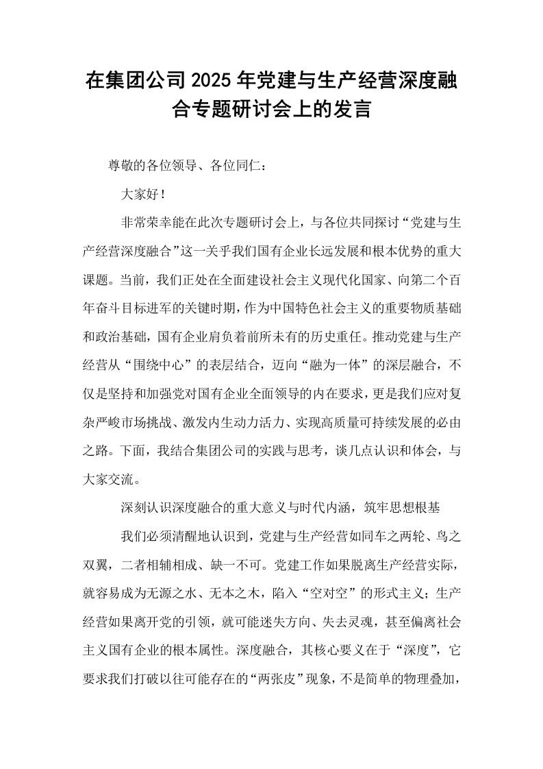 在集团公司2025年党建与生产经营深度融合专题研讨会上的发言_第1页