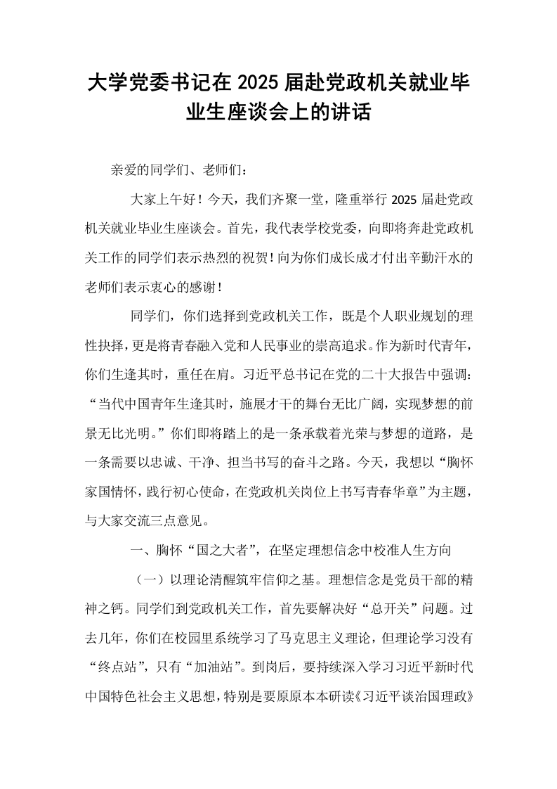大学党委书记在2025届赴党政机关就业毕业生座谈会上的讲话_第1页