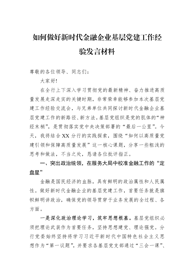 如何做好新时代金融企业基层党建工作经验发言材料_第1页