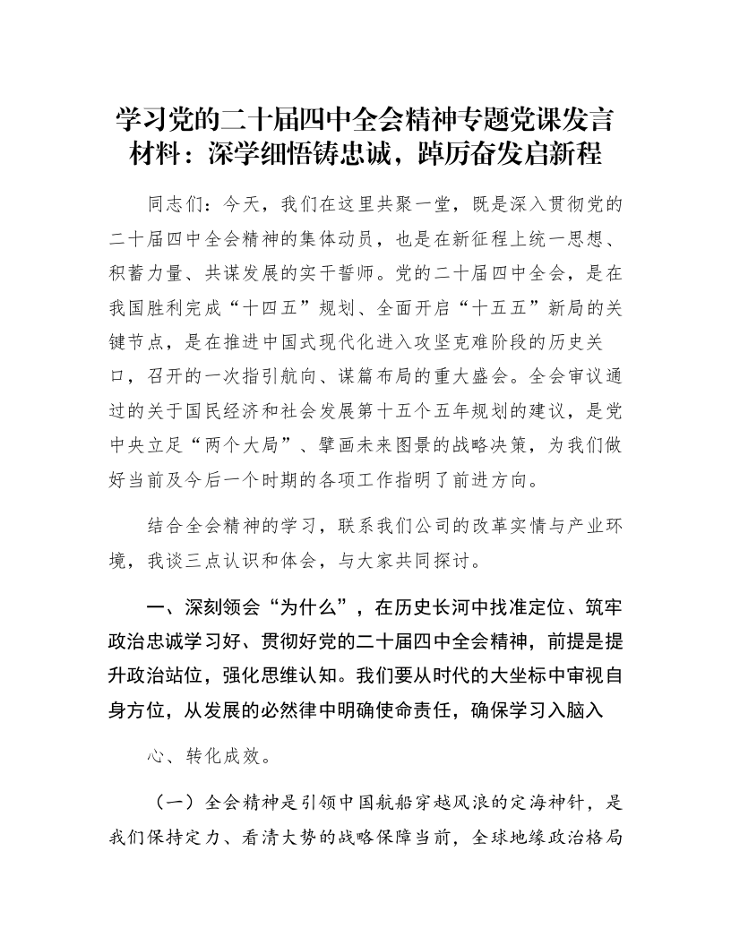 学习党的二十届四中全会精神专题党课发言材料：深学细悟铸忠诚，踔厉奋发启新程_第1页