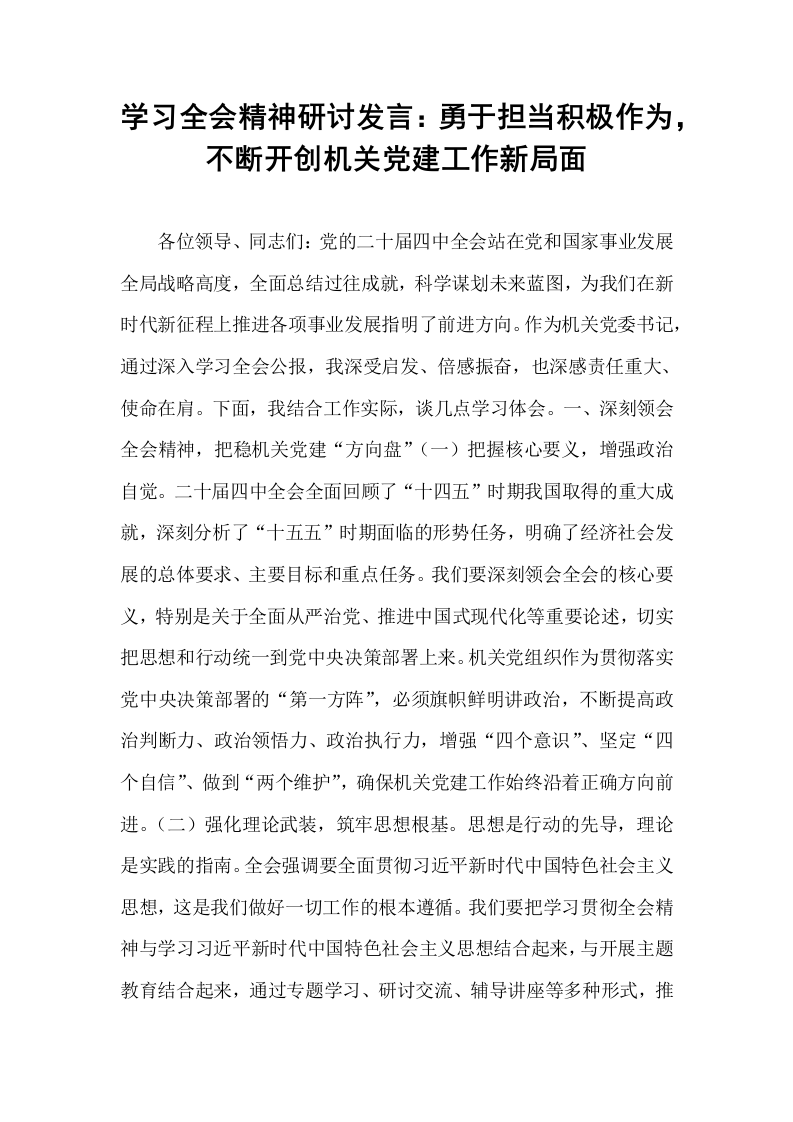 学习全会精神研讨发言：勇于担当积极作为，不断开创机关党建工作新局面_第1页