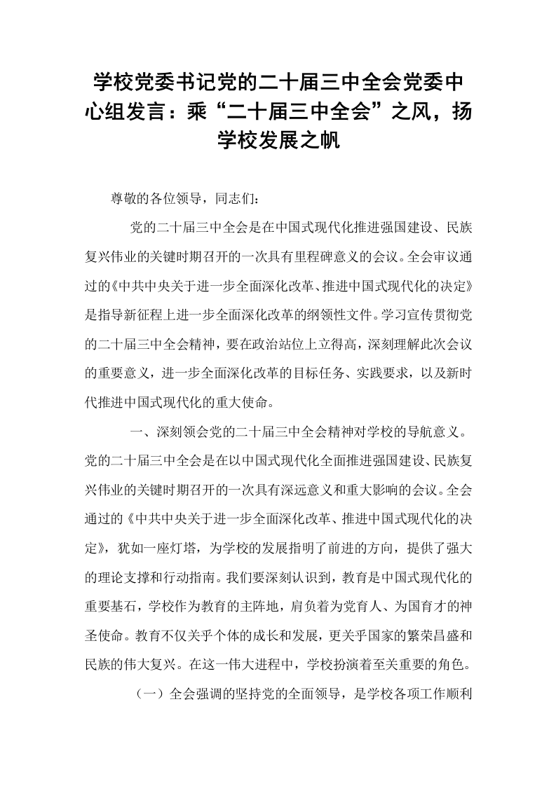 学校党委书记党的二十届三中全会党委中心组发言：乘“二十届三中全会”之风，扬学校发展之帆_第1页