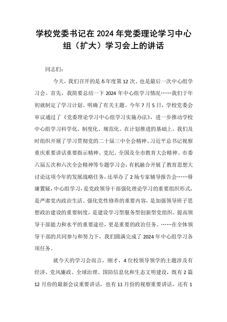 学校党委书记在2024年党委理论学习中心组（扩大）学习会上的讲话（1-3）_第1页