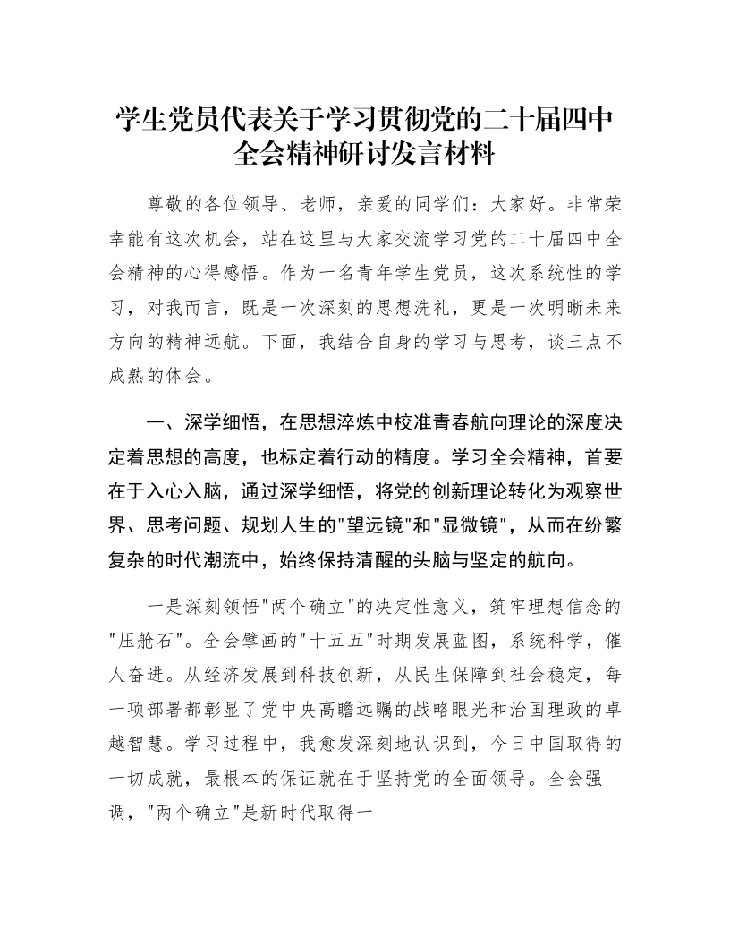 学生党员代表关于学习贯彻党的二十届四中全会精神研讨发言材料_第1页