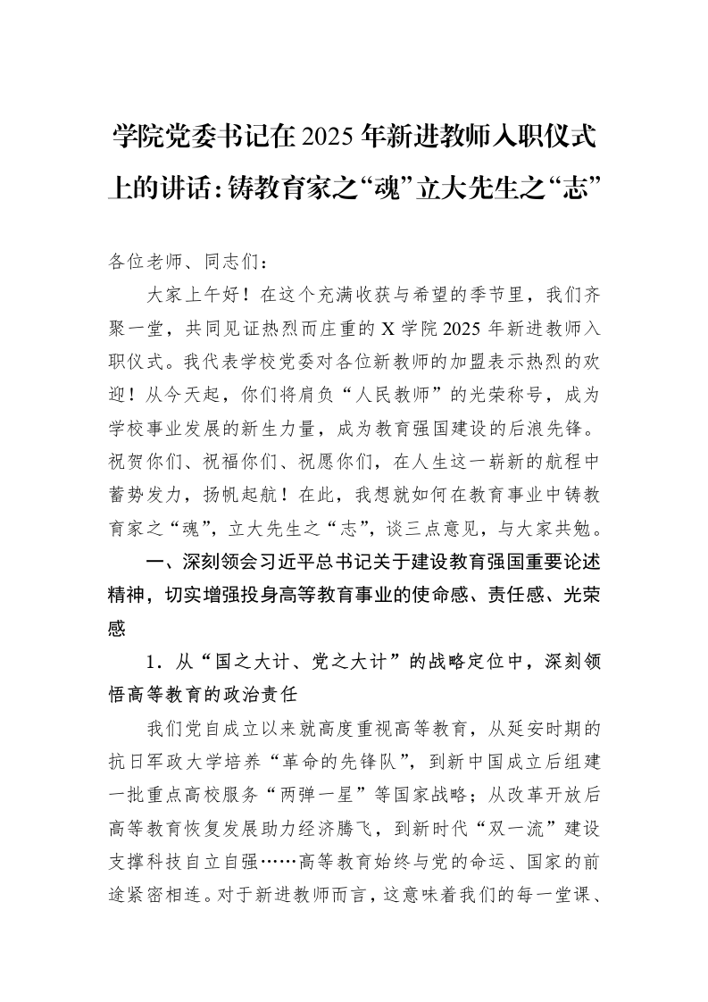 学院党委书记在2025年新进教师入职仪式上的讲话：铸教育家之“魂”立大先生之“志”_第1页