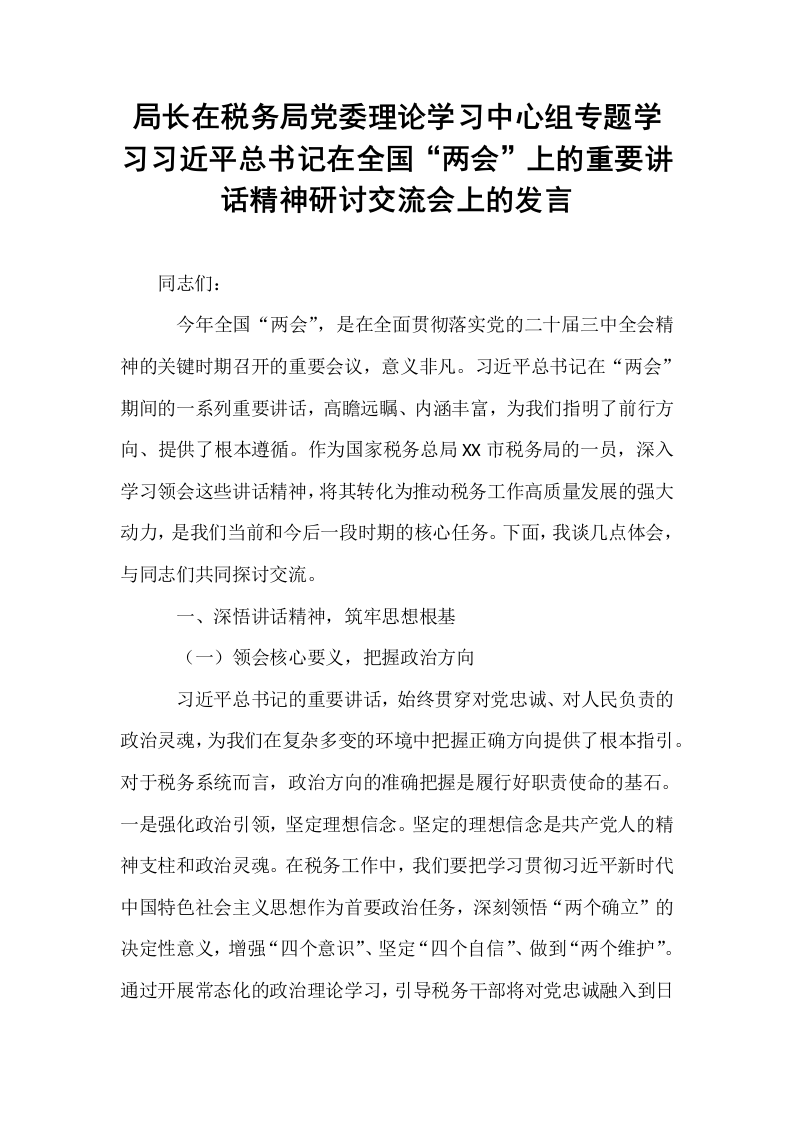 局长在税务局党委理论学习中心组专题学习习近平总书记在全国“两会”上的重要讲话精神研讨交流会上的发言_第1页