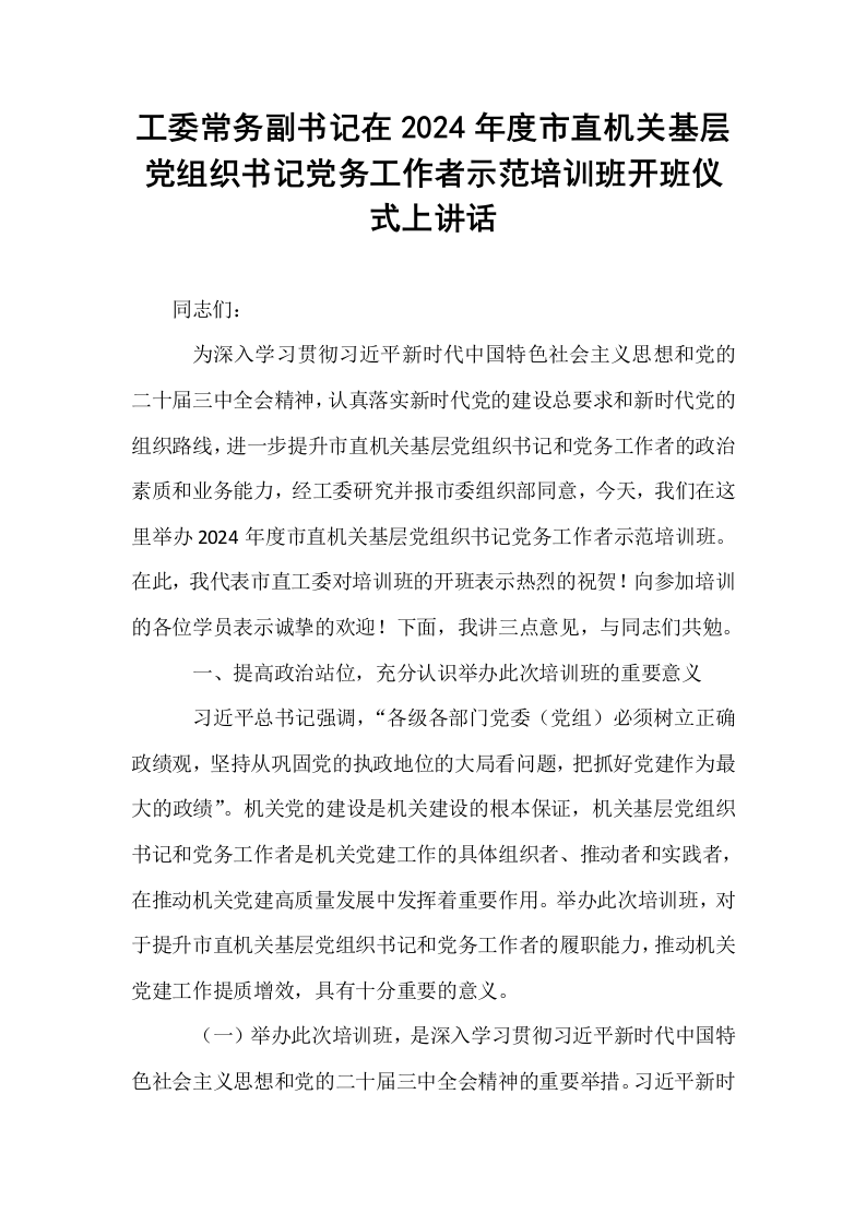 工委常务副书记在2024年度市直机关基层党组织书记党务工作者示范培训班开班仪式上讲话_第1页