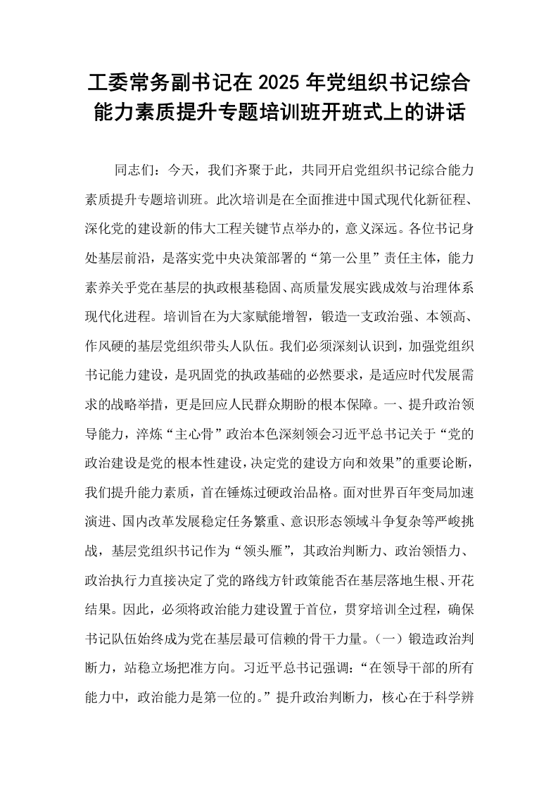 工委常务副书记在2025年党组织书记综合能力素质提升专题培训班开班式上的讲话_第1页
