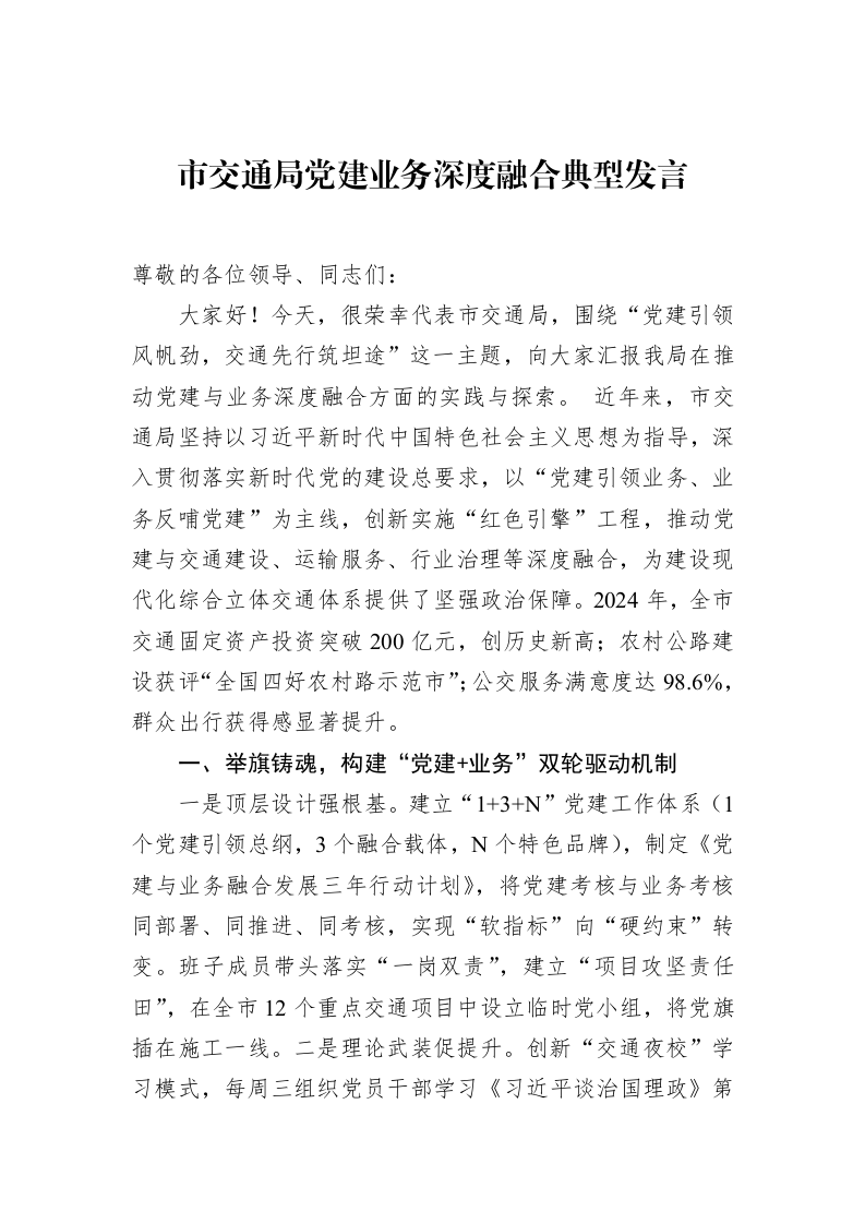 市交通局党建业务深度融合典型发言（3.12）_第1页