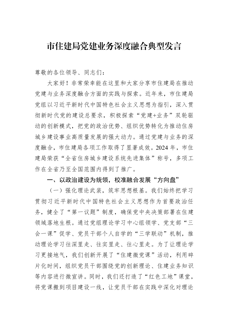 市住建局党建业务深度融合典型发言（3.12）_第1页