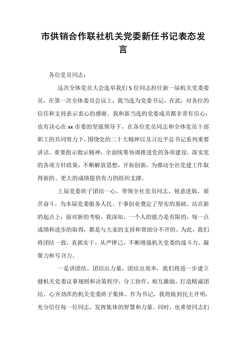 市供销合作联社机关党委新任书记表态发言_第1页