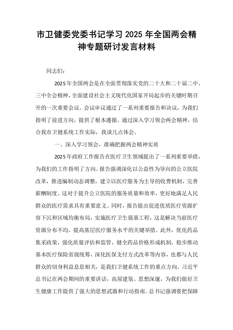 市卫健委党委书记学习2025年全国两会精神专题研讨发言材料_第1页