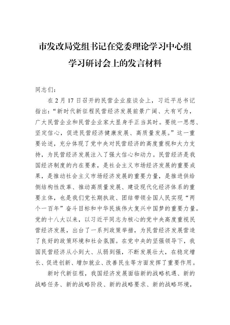 市发改局党组书记在党委理论学习中心组学习研讨会上的发言材料_第1页