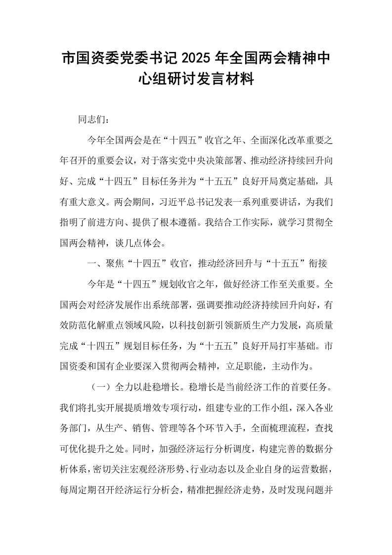市国资委党委书记2025年全国两会精神中心组研讨发言材料_第1页