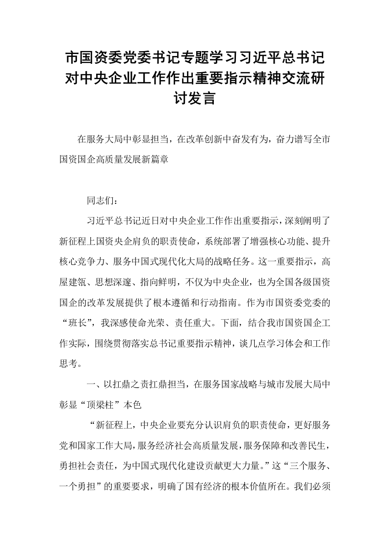 市国资委党委书记专题学习习近平总书记对中央企业工作作出重要指示精神交流研讨发言_第1页