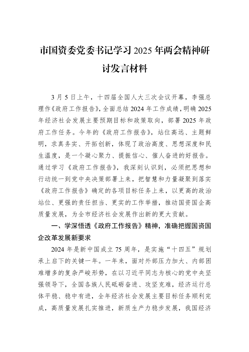 市国资委党委书记学习2025年两会精神研讨发言材料_第1页