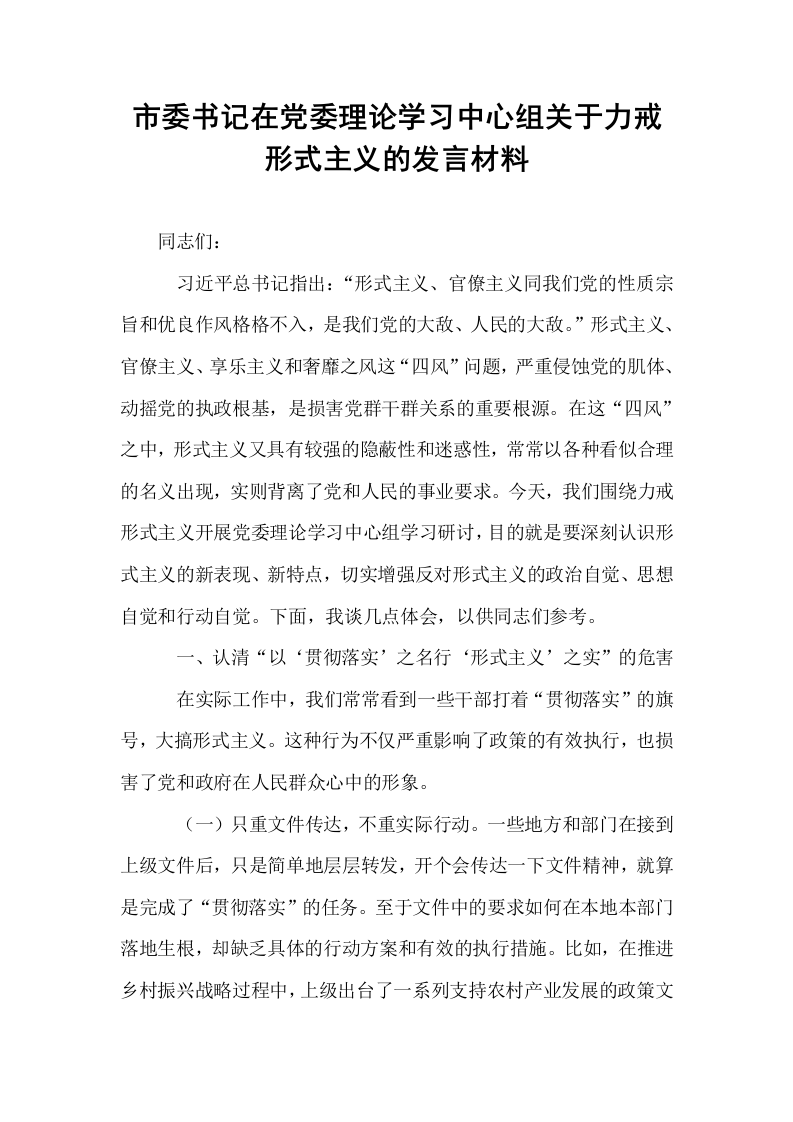 市委书记在党委理论学习中心组关于力戒形式主义的发言材料_第1页
