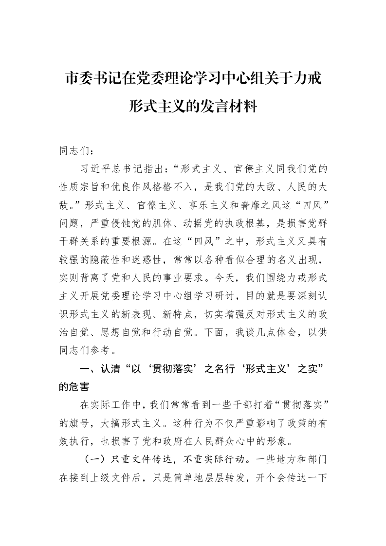 市委书记在党委理论学习中心组关于力戒形式主义的发言材料（02-28）_第1页