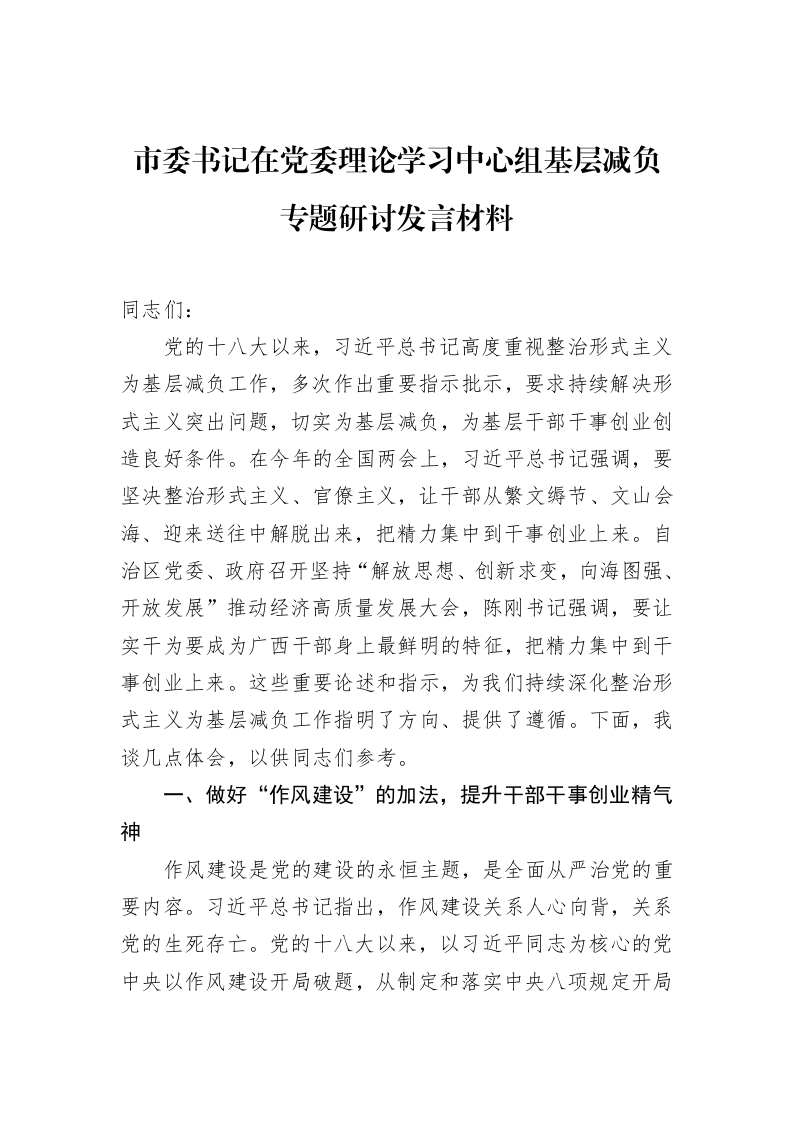 市委书记在党委理论学习中心组基层减负专题研讨发言材料_第1页