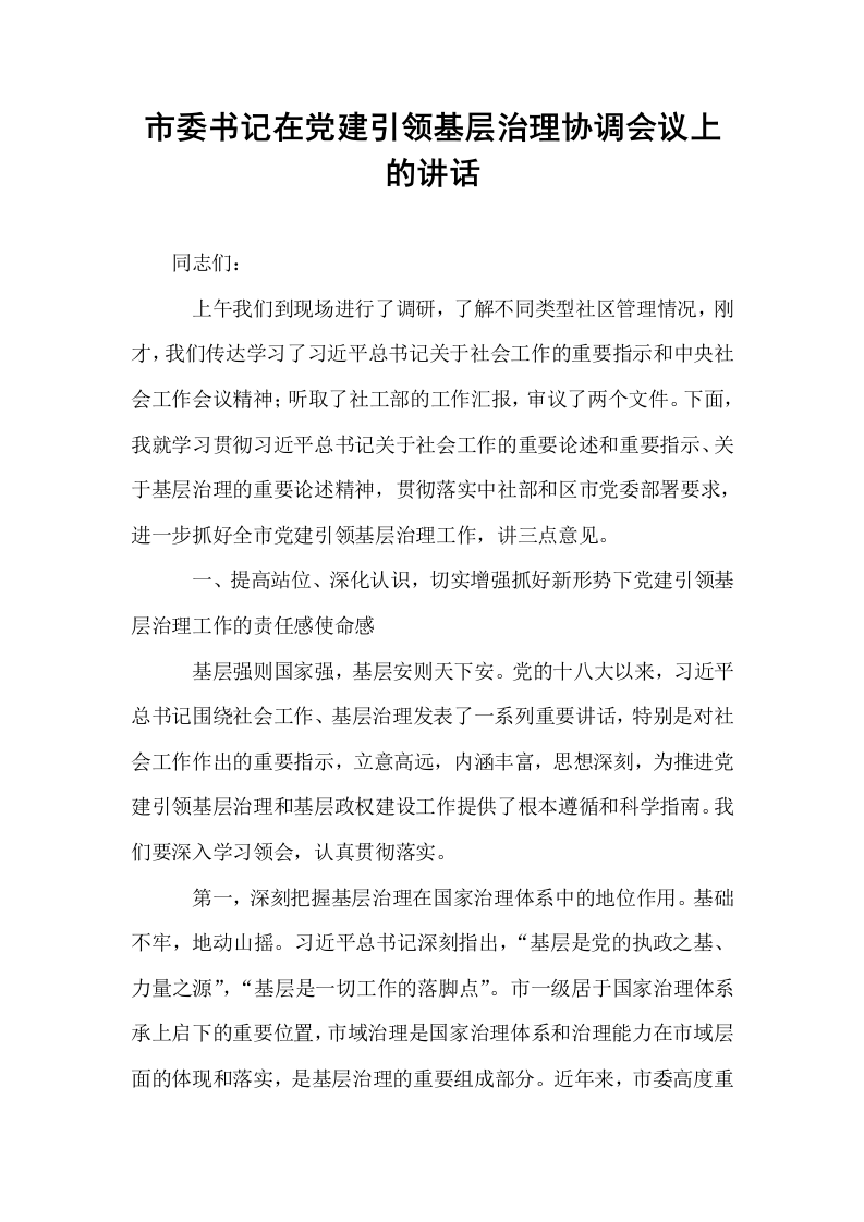 市委书记在党建引领基层治理协调会议上的讲话._第1页