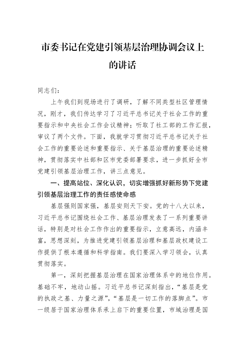 市委书记在党建引领基层治理协调会议上的讲话_第1页