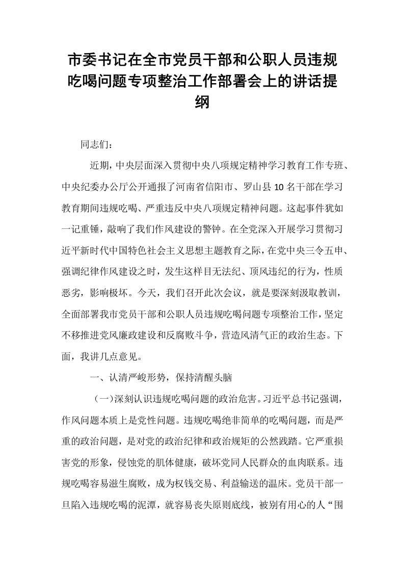 市委书记在全市党员干部和公职人员违规吃喝问题专项整治工作部署会上的讲话提纲_第1页