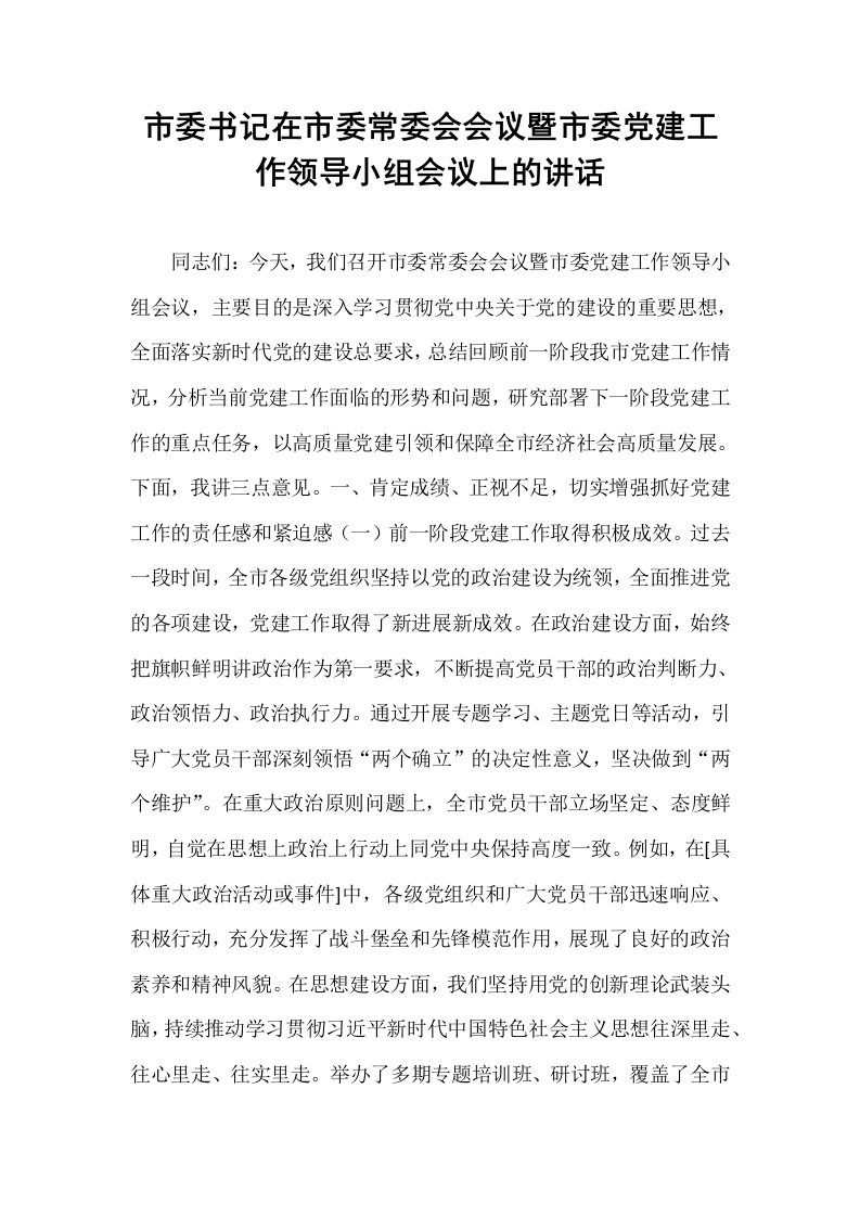 市委书记在市委常委会会议暨市委党建工作领导小组会议上的讲话_第1页