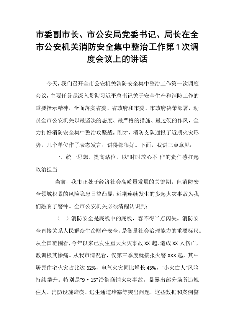 市委副市长、市公安局党委书记、局长在全市公安机关消防安全集中整治工作第1次调度会议上的讲话_第1页