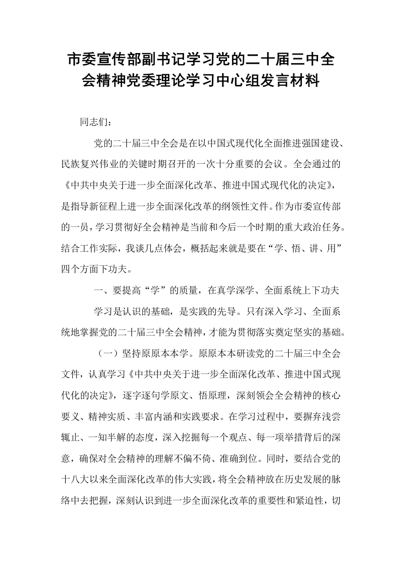 市委宣传部副书记学习党的二十届三中全会精神党委理论学习中心组发言材料_第1页