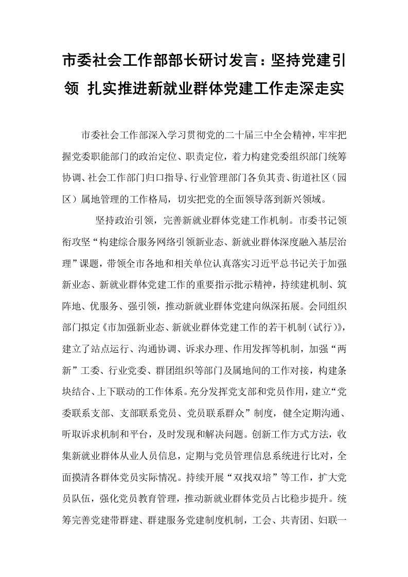 市委社会工作部部长研讨发言：坚持党建引领 扎实推进新就业群体党建工作走深走实_第1页