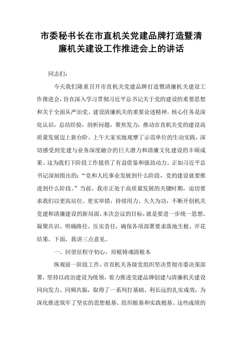 市委秘书长在市直机关党建品牌打造暨清廉机关建设工作推进会上的讲话_第1页