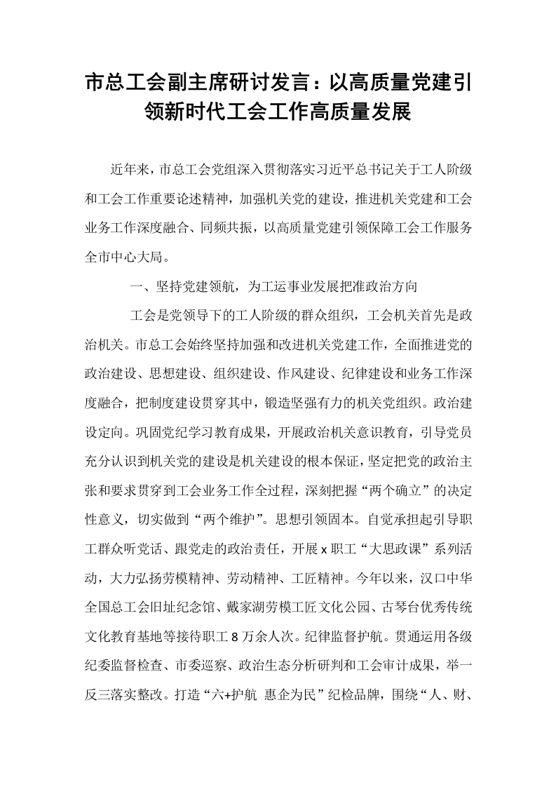 市总工会副主席研讨发言：以高质量党建引领新时代工会工作高质量发展_第1页