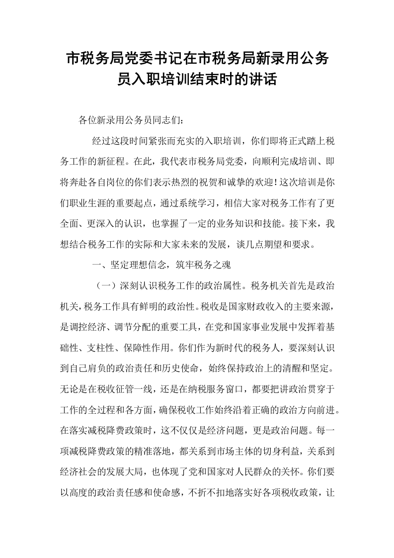市税务局党委书记在市税务局新录用公务员入职培训结束时的讲话_第1页