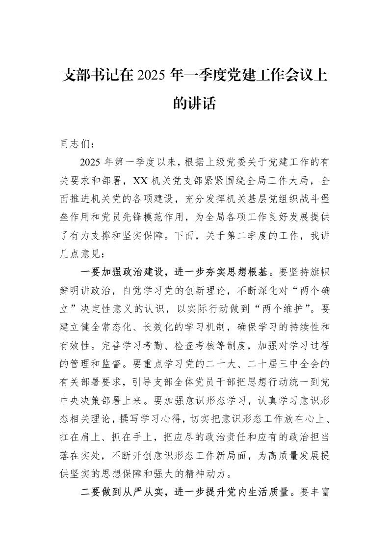 支部书记在2025年一季度党建工作会议上的讲话_第1页