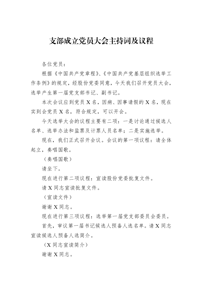 支部成立党员大会主持词及议程 (1)_第1页