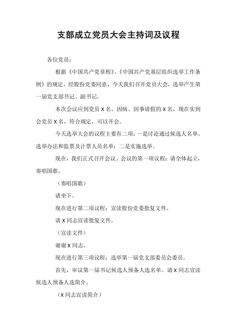 支部成立党员大会主持词及议程_第1页