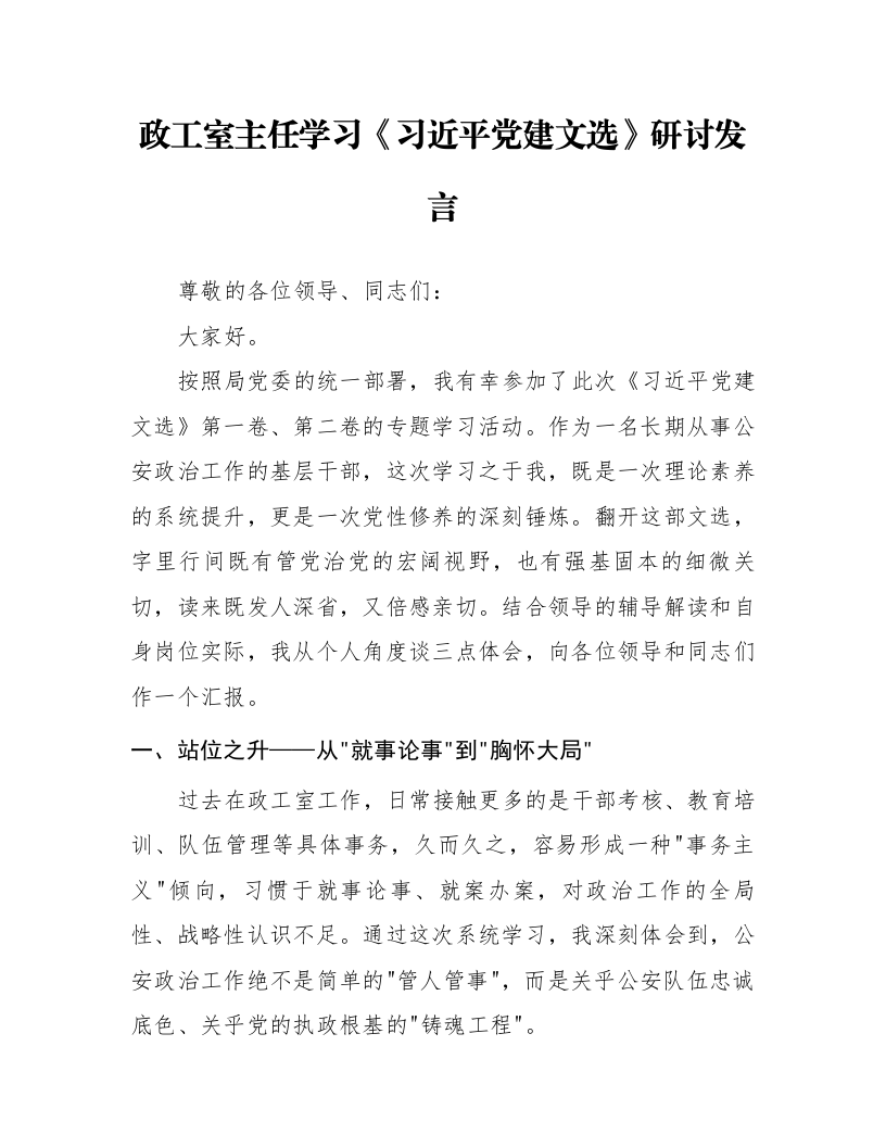 政工室主任学习《习近平党建文选》研讨发言_第1页