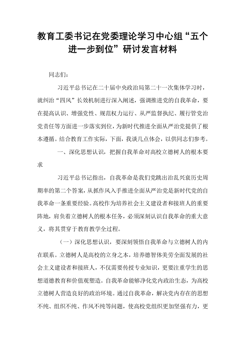教育工委书记在党委理论学习中心组“五个进一步到位”研讨发言材料_第1页
