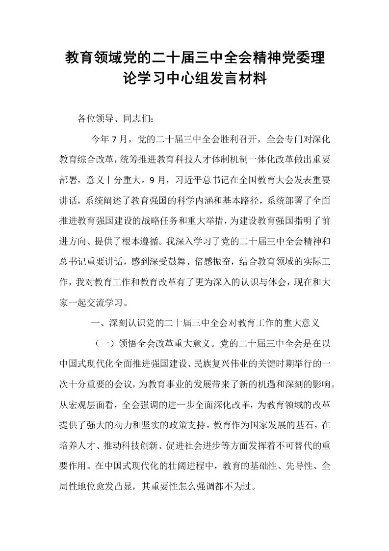 教育领域党的二十届三中全会精神党委理论学习中心组发言材料._第1页
