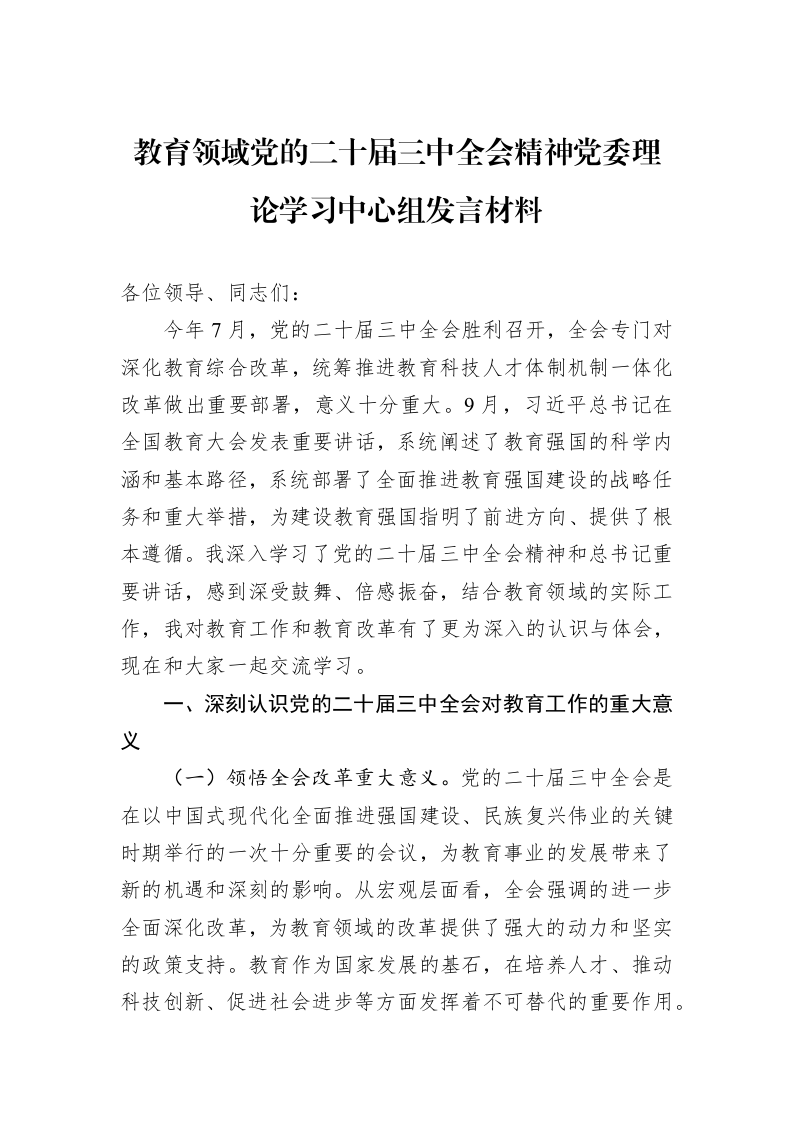 教育领域党的二十届三中全会精神党委理论学习中心组发言材料_第1页