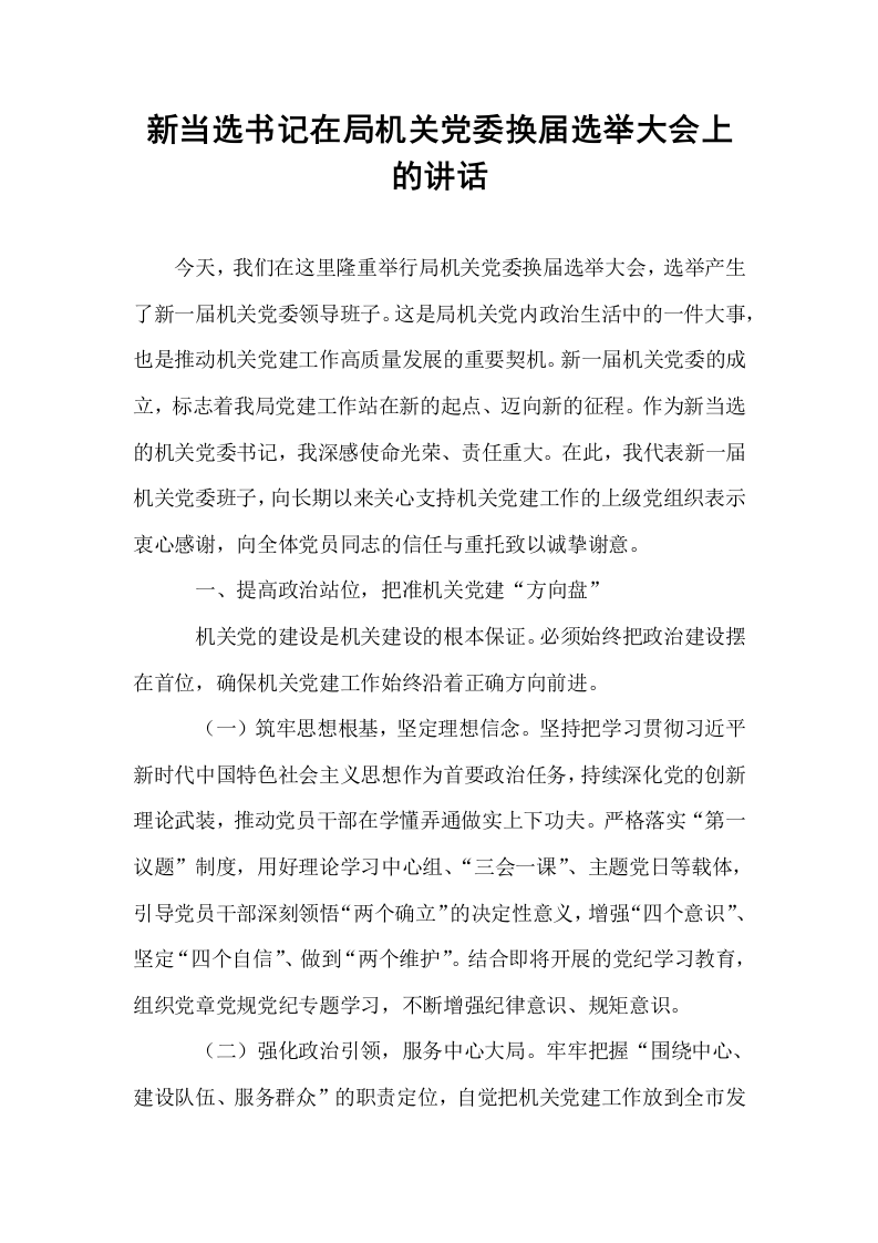 新当选书记在局机关党委换届选举大会上的讲话_第1页